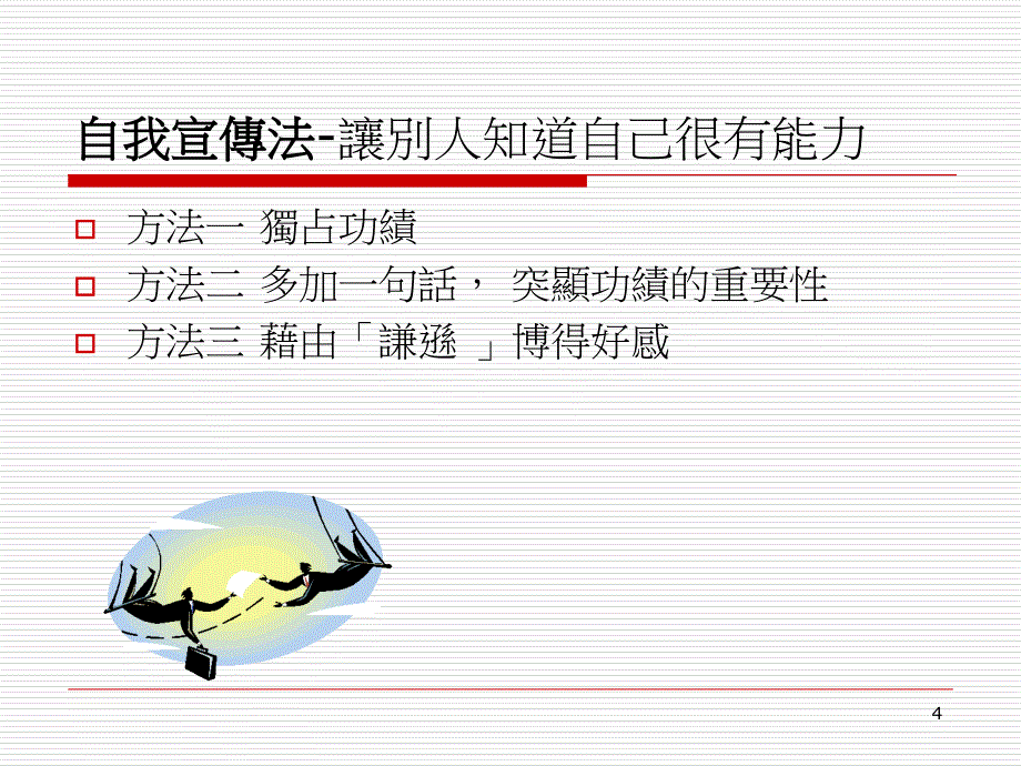 人际关系职场篇PPT34页_第4页