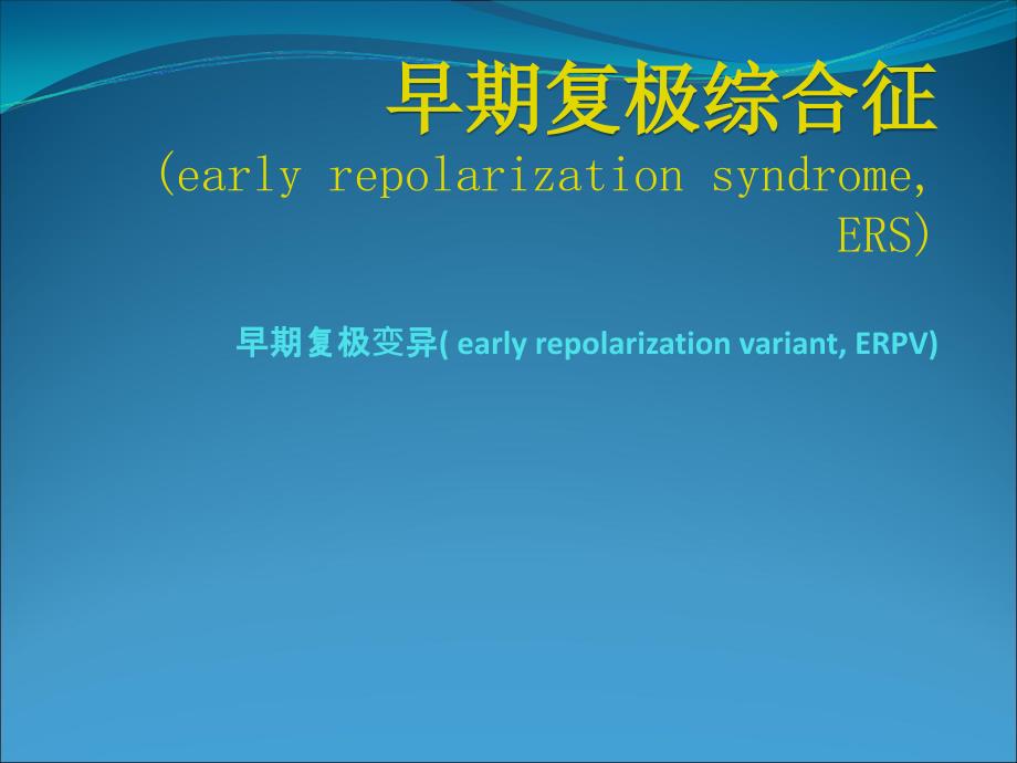 早期复极综合征_第1页