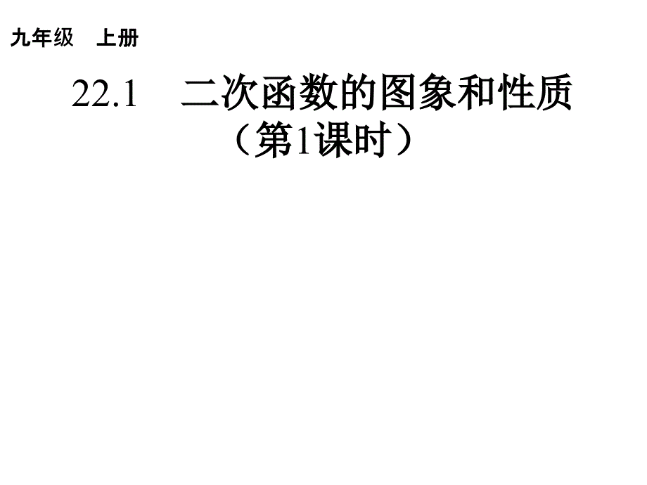 人教版九年级数学上22.1.1二次函数的图像和性质_第1页