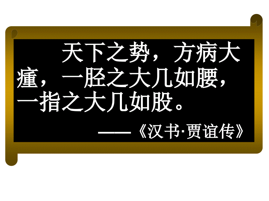 人教版高中历史必修1第1单元第3课从汉至元政治制度的演变_第3页