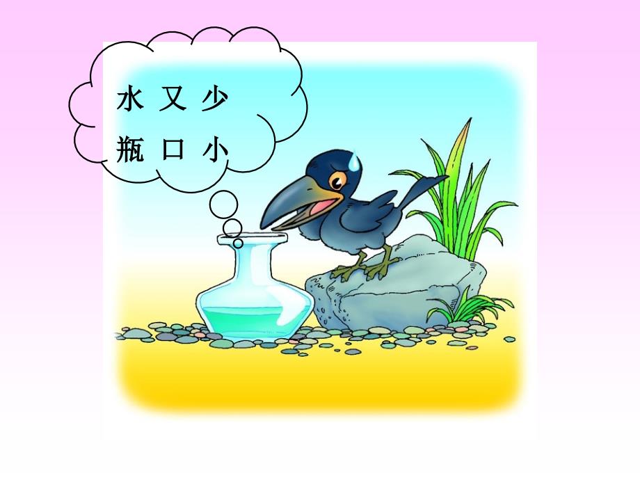 乌鸦喝水教学课件1_第4页