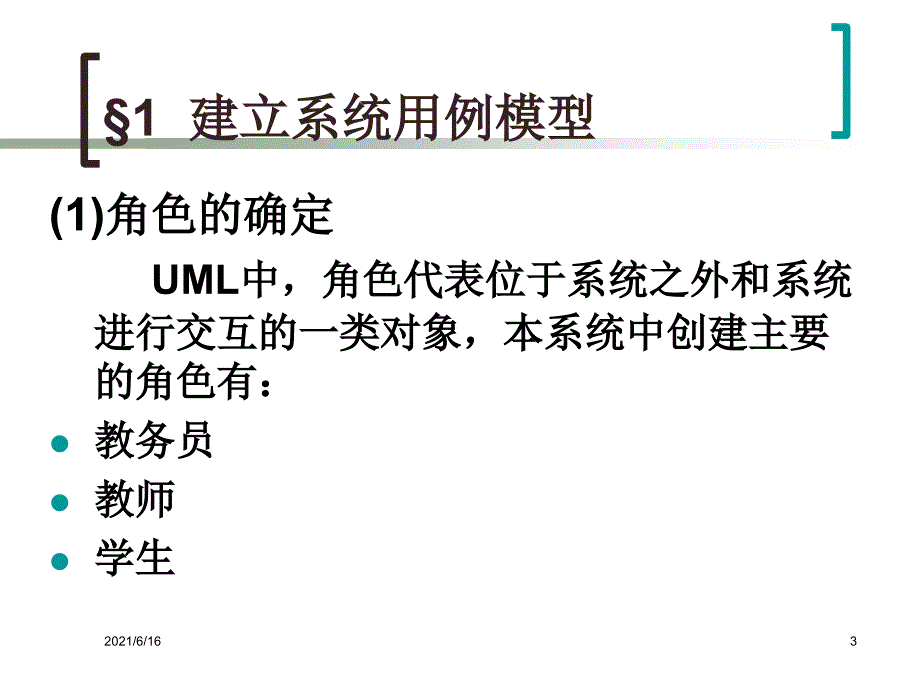 教务管理系统UML模型_第3页