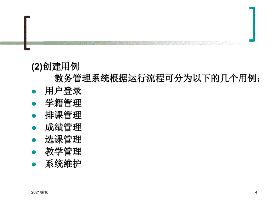 教务管理系统UML模型_第4页