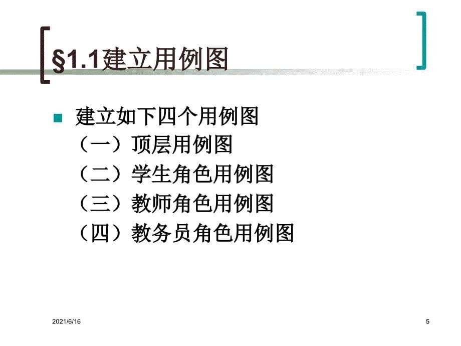 教务管理系统UML模型_第5页