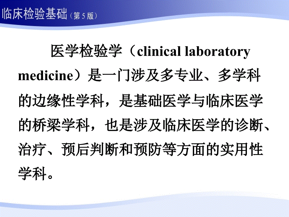 临床检验基础ppt课件_第2页