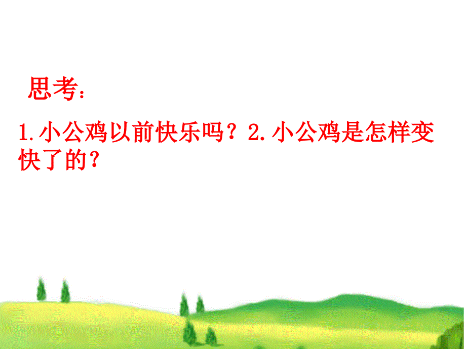 快乐的小公鸡_第4页