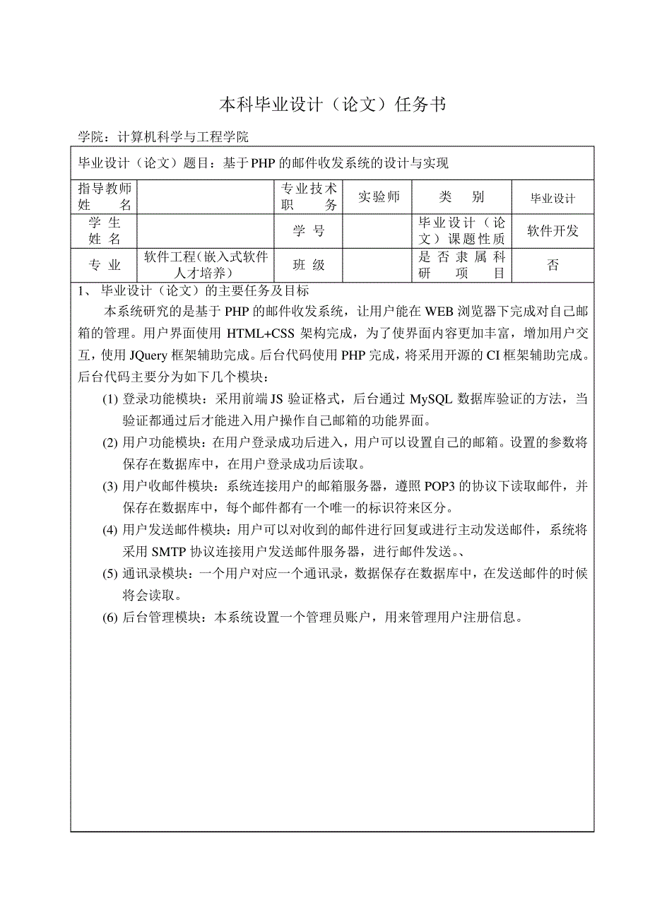 《基于PHP的邮件收发系统的设计与实现》校外任务书_第1页