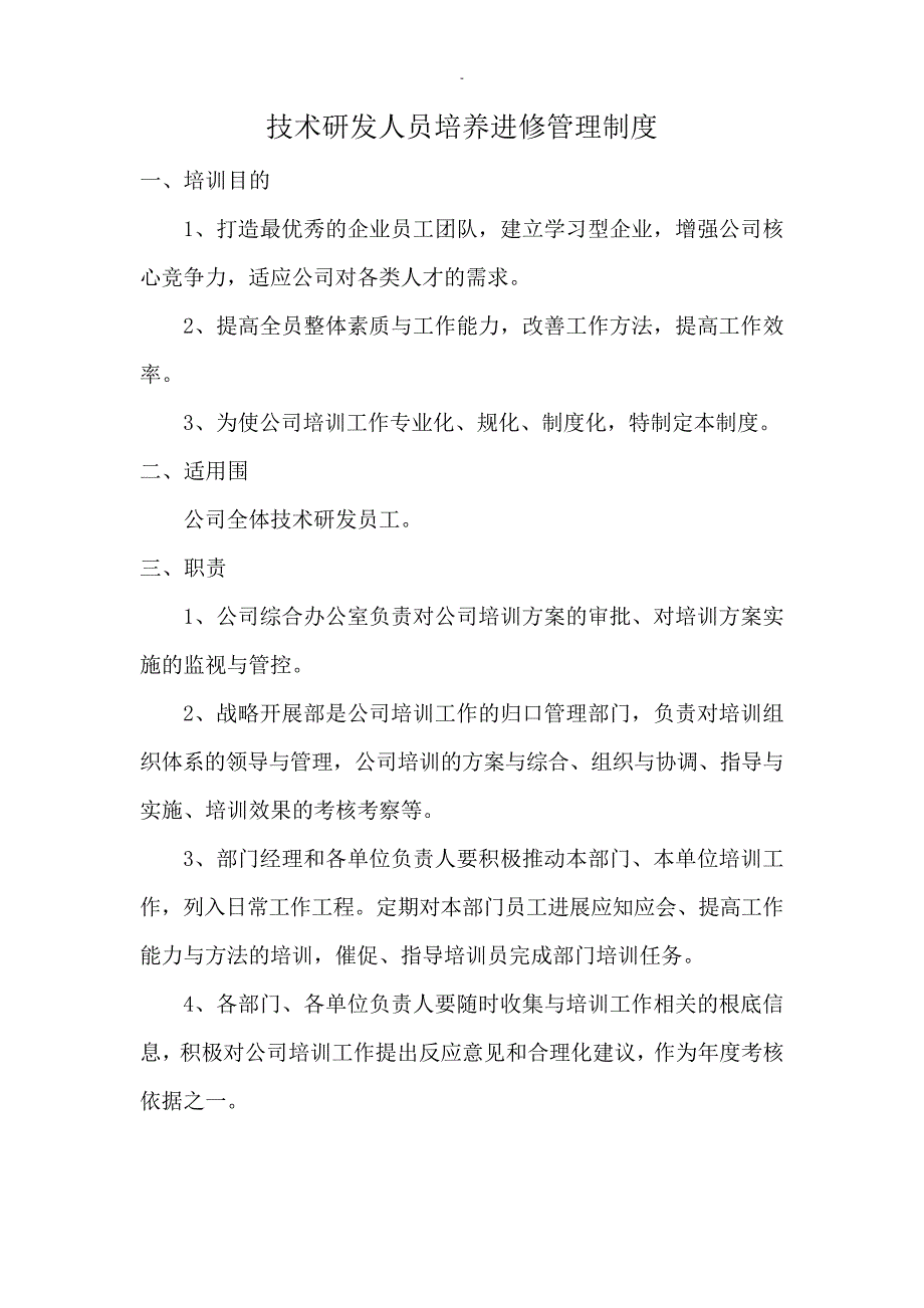 技术研发人员培养进修管理制度11994_第1页