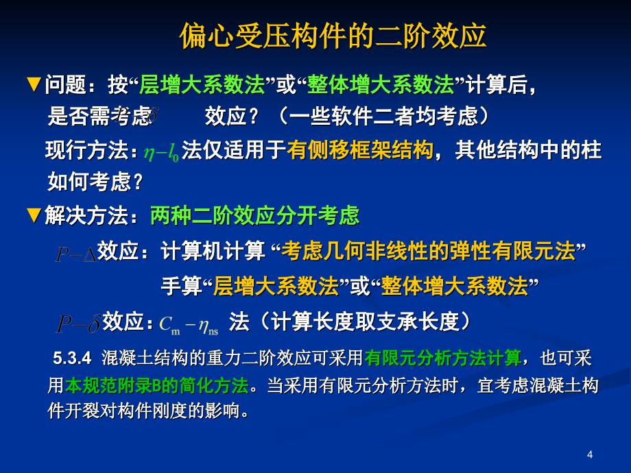 二阶效应分析课件_第4页