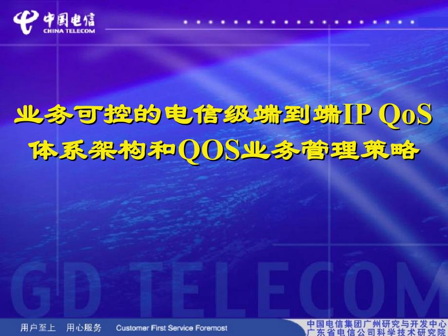 业务可控的电信级端到端IP QOS网络架构和QOS业务管理策略——中国电信_第1页