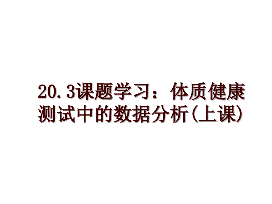 20.3课题学习：体质健康测试中的数据分析(上课)_第1页