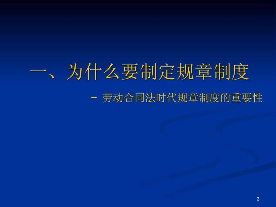 规章制度讲义最新打版_第3页