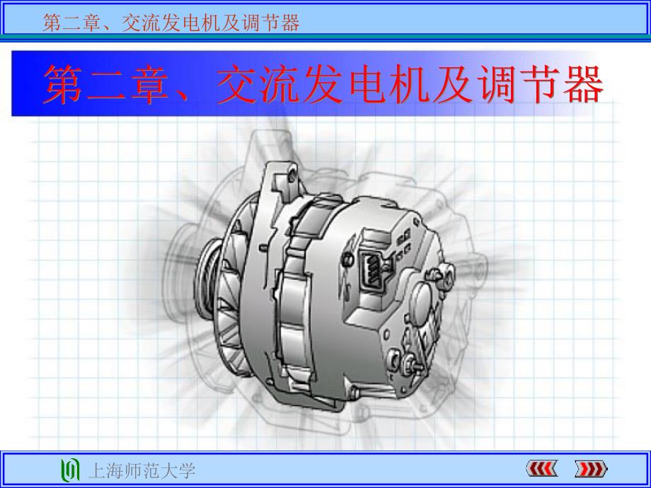 交流发电机及调节器课件_第1页