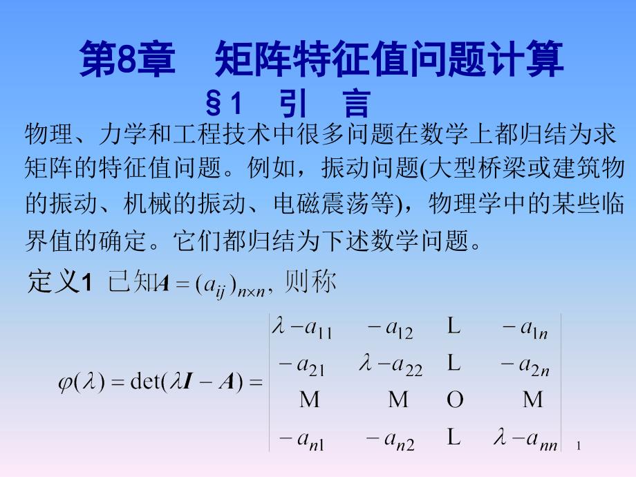 矩阵特征值计算PPT_第1页