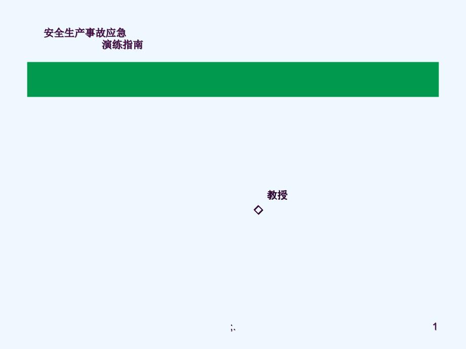 安全生产事故应急演练指南解读ppt课件_第1页