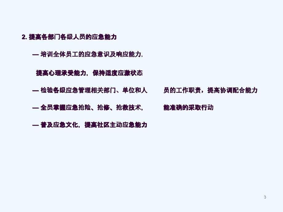 安全生产事故应急演练指南解读ppt课件_第3页