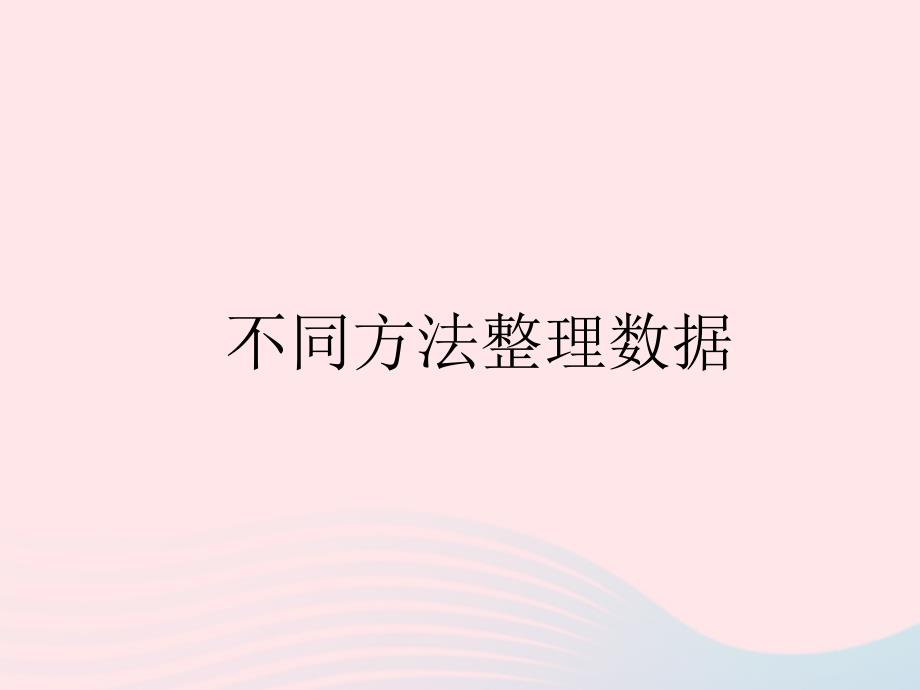 二年级数学下册1数据收集整理不同方法整理数据课件新人教版_第1页