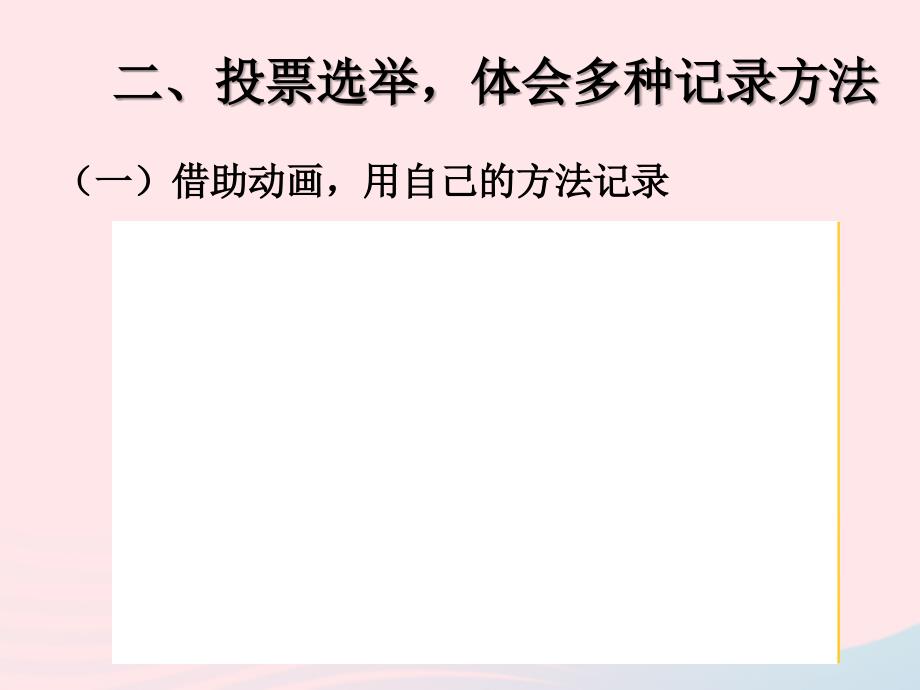 二年级数学下册1数据收集整理不同方法整理数据课件新人教版_第4页