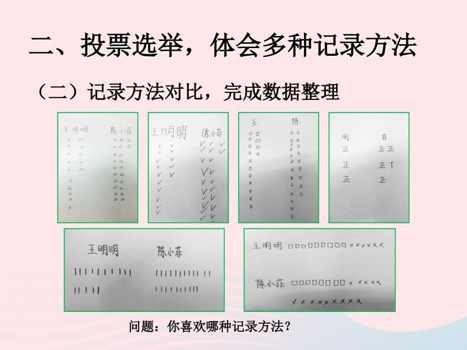 二年级数学下册1数据收集整理不同方法整理数据课件新人教版_第5页