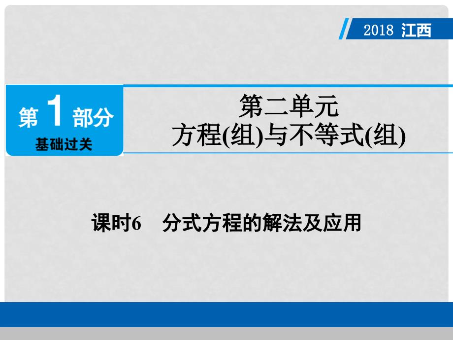 江西省中考数学总复习 第1部分 基础过关 第二单元 方程(组)与不等式(组)课时6 分式方程的解法及应用课件_第1页