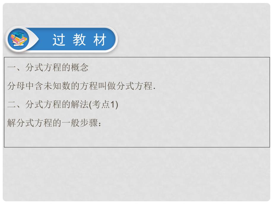 江西省中考数学总复习 第1部分 基础过关 第二单元 方程(组)与不等式(组)课时6 分式方程的解法及应用课件_第3页