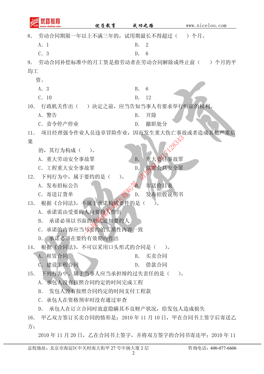 2012年二级建造师执业资格考试法律法规考试真题及答案_第2页