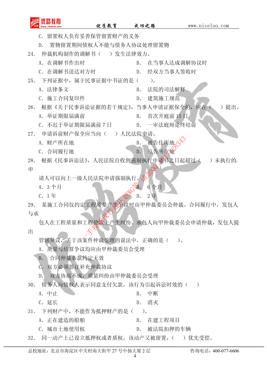 2012年二级建造师执业资格考试法律法规考试真题及答案_第4页