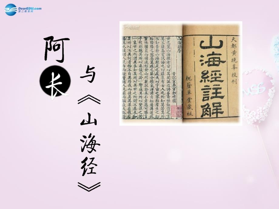 山东省泰安新泰市八年级语文上册6阿长与《山海经》课件新人教版_第1页