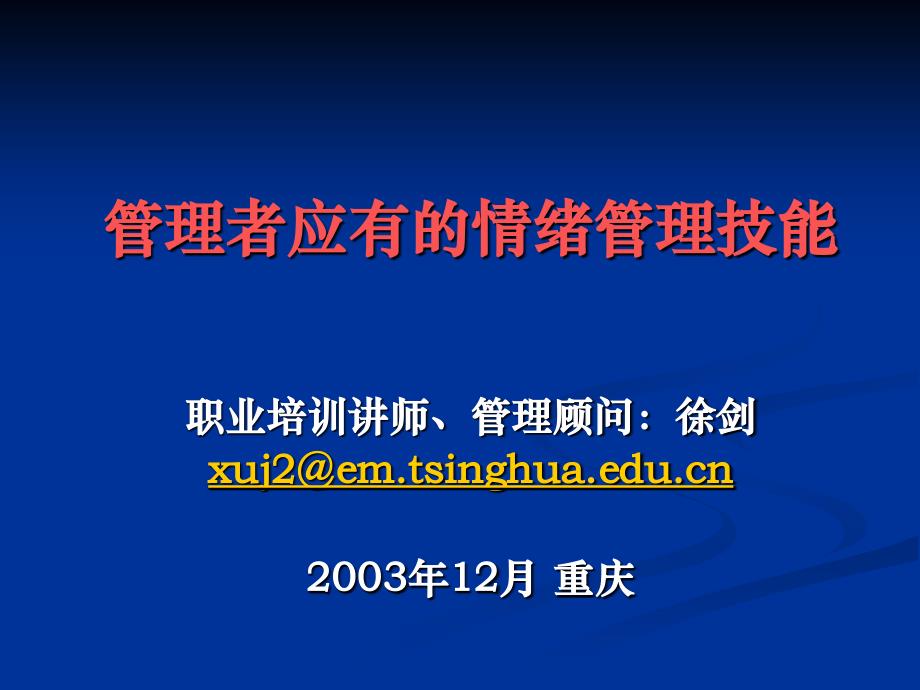 管理者应有的情绪管理能力徐剑_第1页