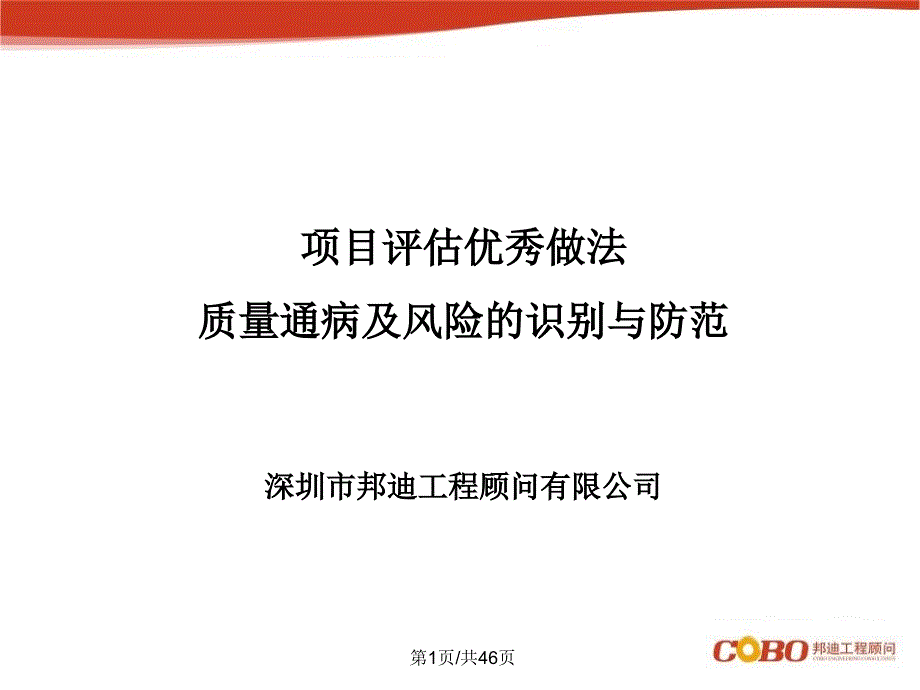 质量通病及风险的识别与防范.ppt_第1页