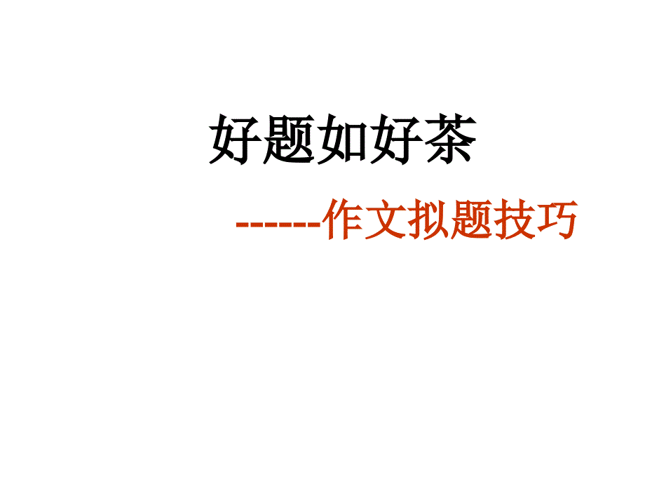 高中作文指导课件：好题如好茶——作文拟题技巧_第1页