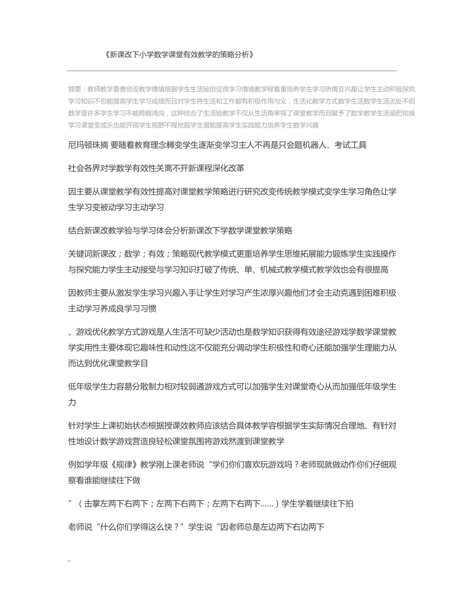 新课改下小学数学课堂有效教学的策略分析_第1页