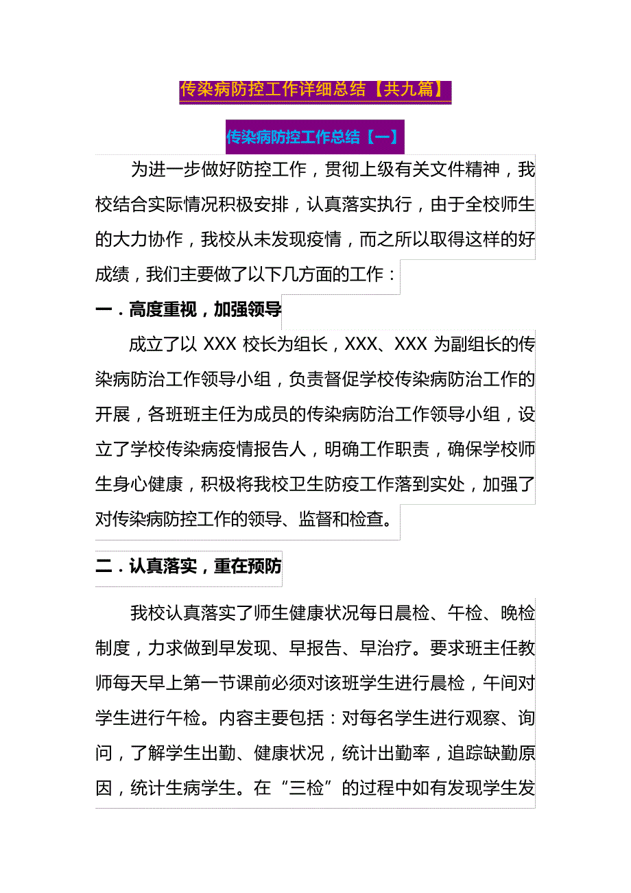 传染病防控工作详细总结【共九篇】_第1页