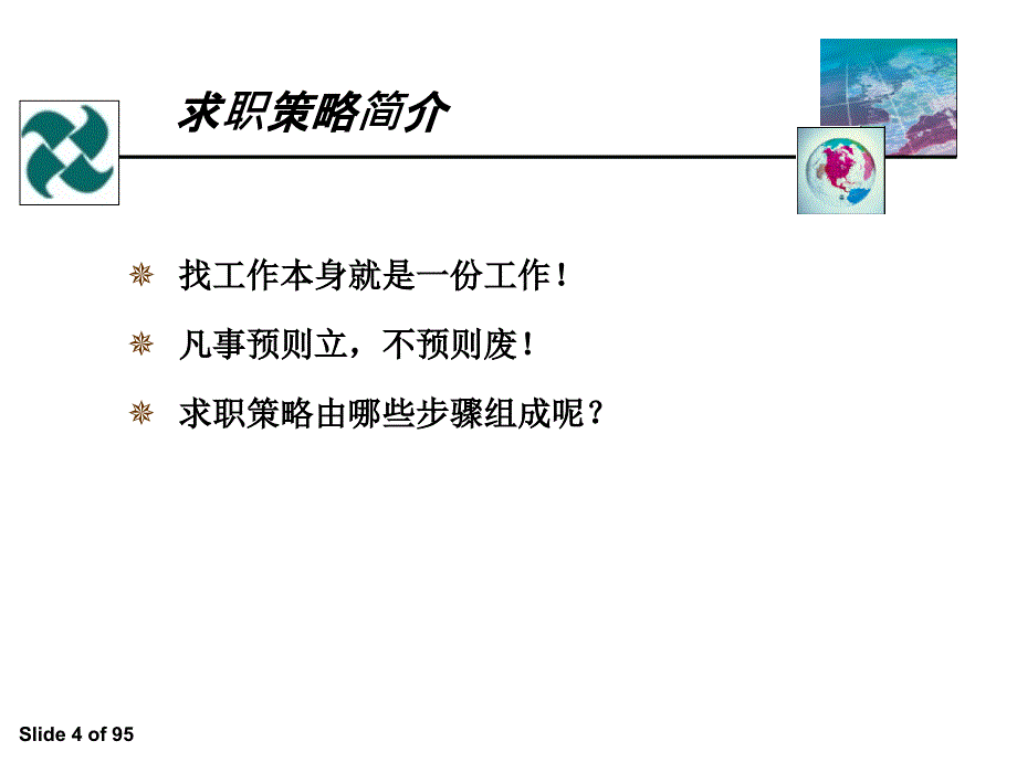 求职策略培训课程_第4页