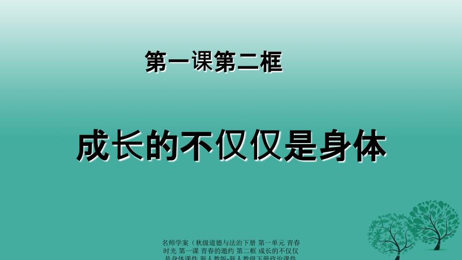 最新名师学案级道德与法治下册第一单元青时光第一课青的邀约第二框成长的不仅仅是身体课件新人教版新人教级下册政治课件_第1页