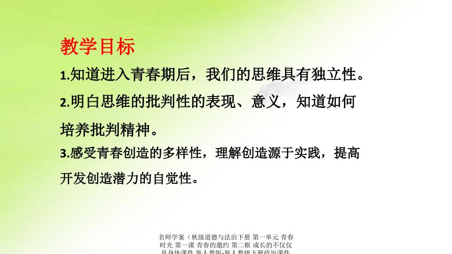 最新名师学案级道德与法治下册第一单元青时光第一课青的邀约第二框成长的不仅仅是身体课件新人教版新人教级下册政治课件_第2页