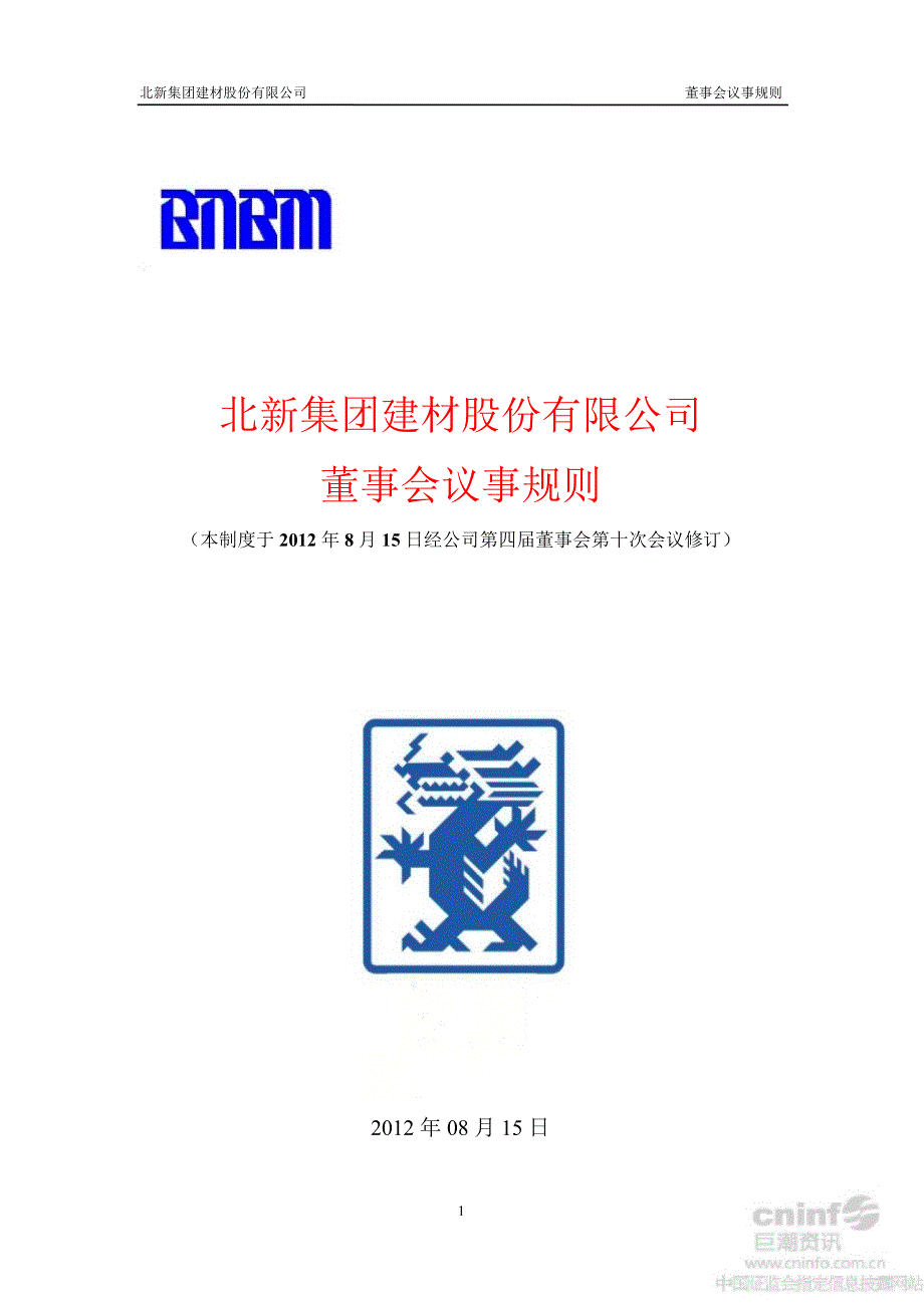 北新建材：董事会议事规则（8月）_第1页