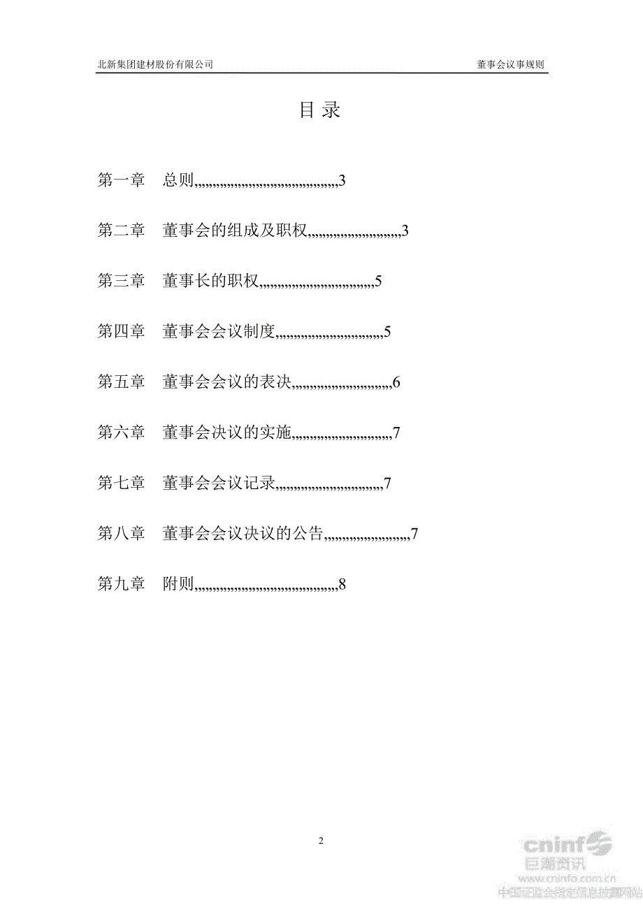 北新建材：董事会议事规则（8月）_第2页