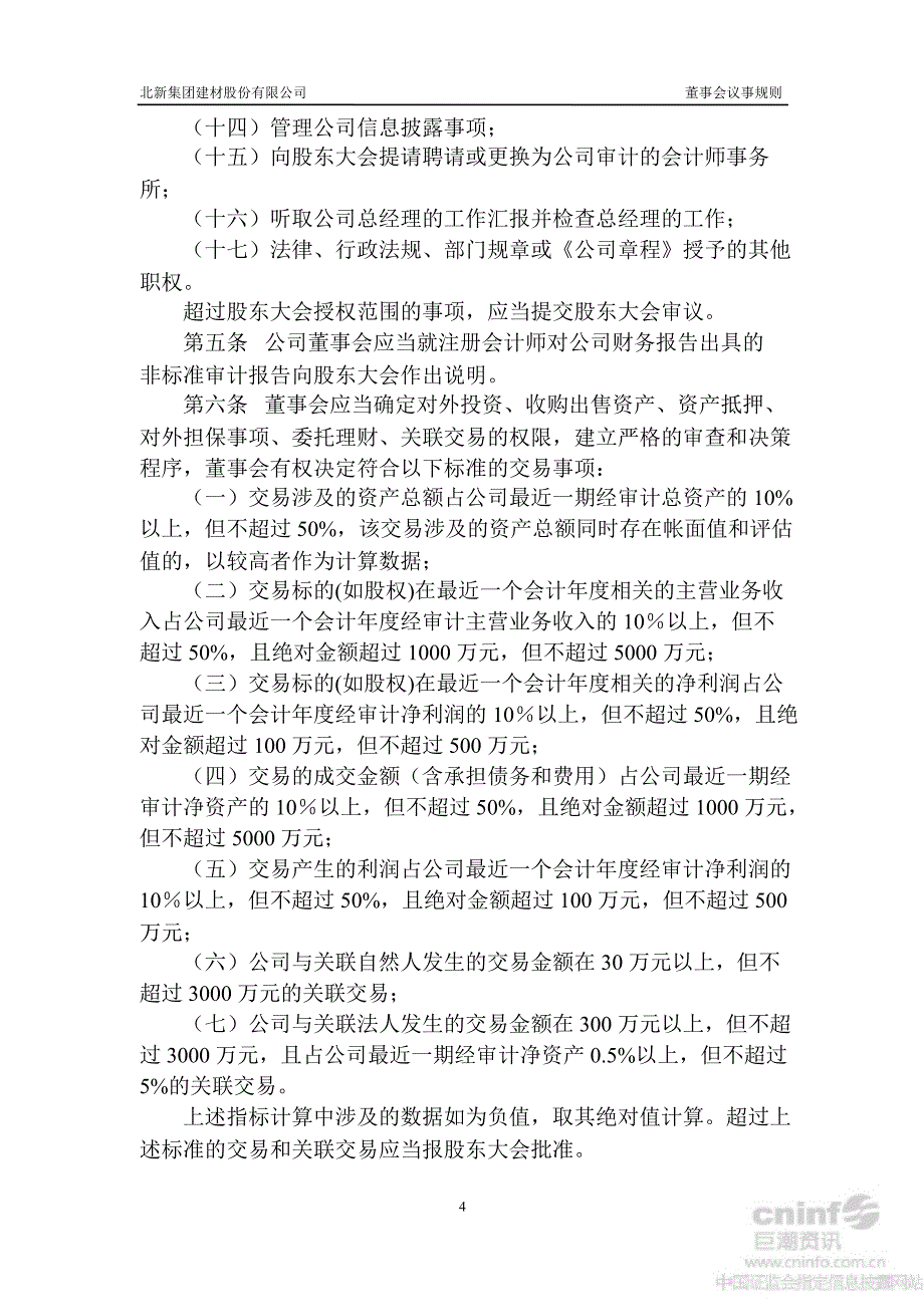 北新建材：董事会议事规则（8月）_第4页