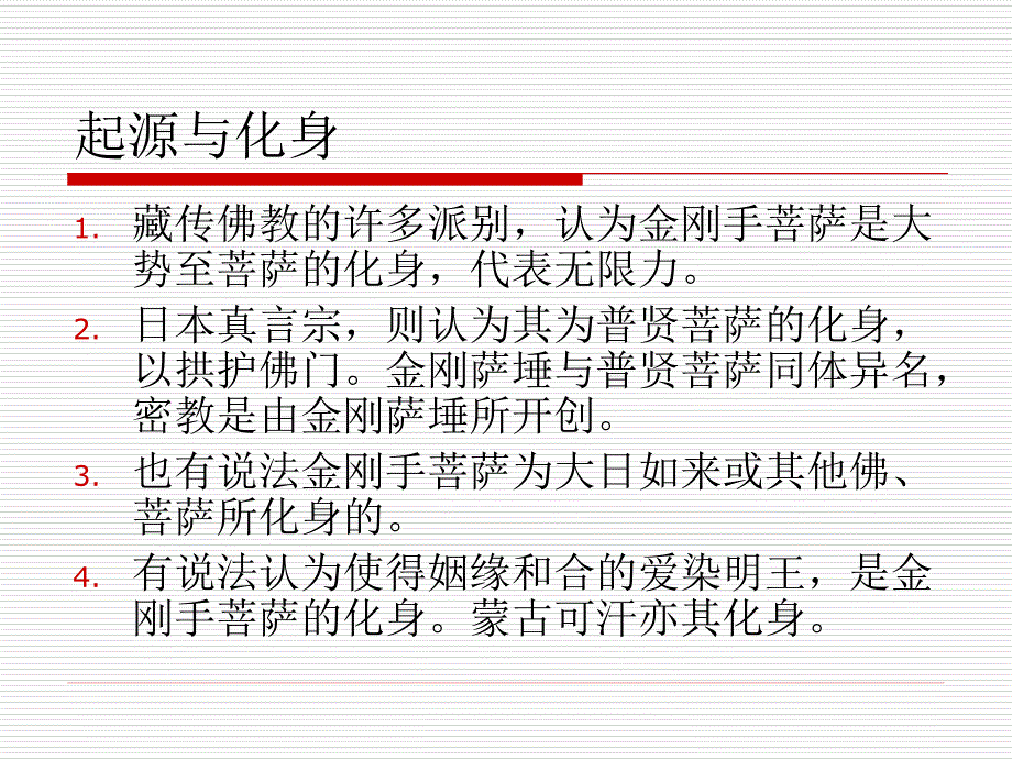 三族姓尊之金刚手菩萨.ppt_第4页