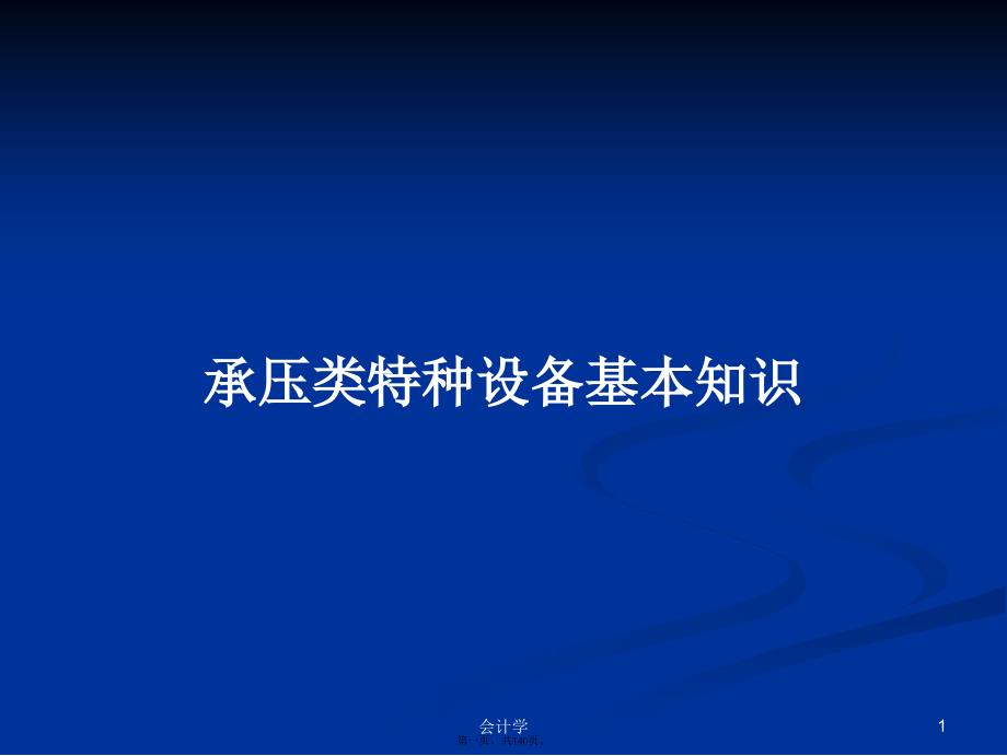 承压类特种设备基本知识学习教案_第1页