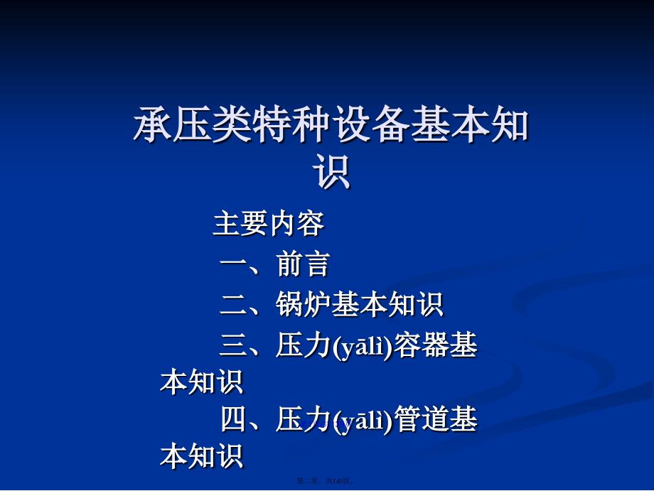 承压类特种设备基本知识学习教案_第2页