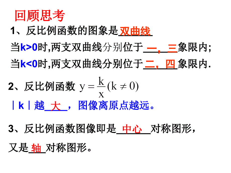 反比例函数的图象与性质共20张PPT课件_第2页