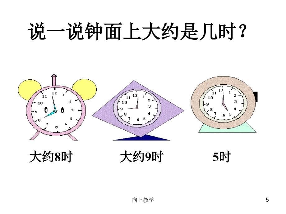 认识钟表(大约时间)【竹菊书苑】_第5页