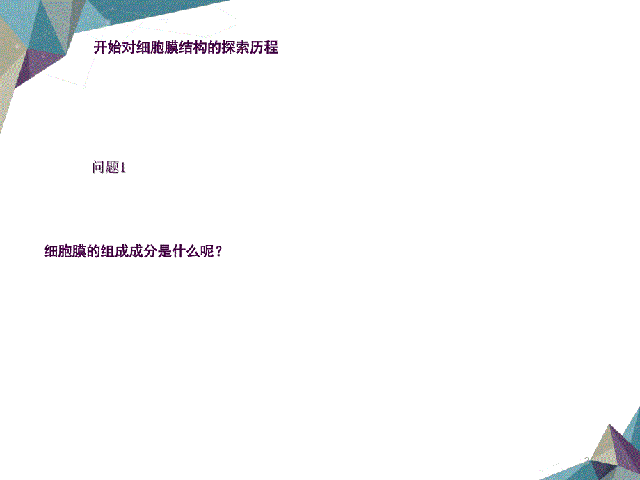 浙科版生物必修一细胞膜和细胞壁ppt课件_第3页