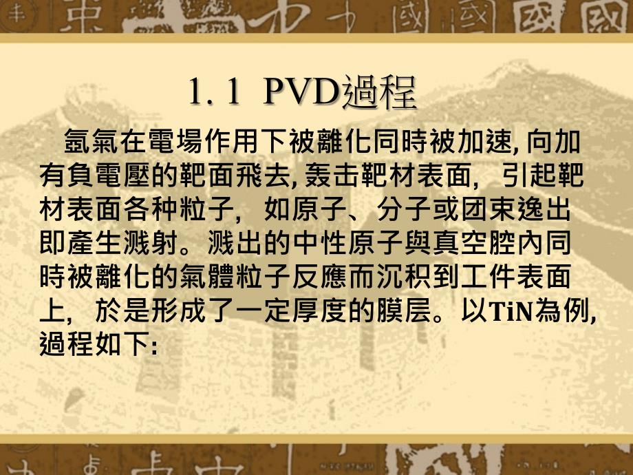 《PVD制程介绍》PPT课件.ppt_第4页