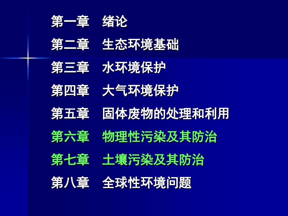 《环境保护概论》PPT课件.ppt_第2页