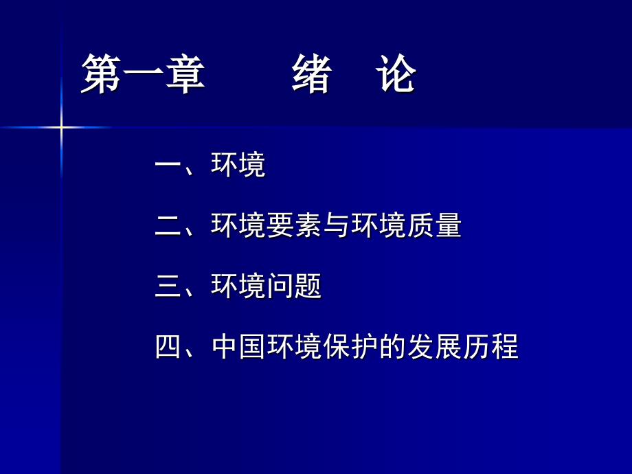 《环境保护概论》PPT课件.ppt_第4页