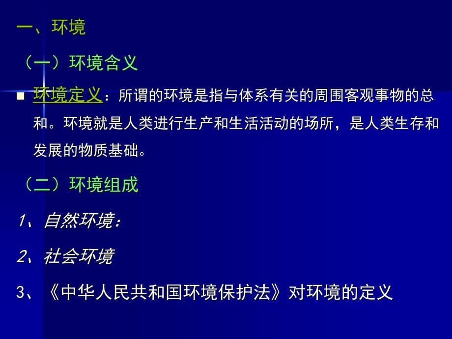 《环境保护概论》PPT课件.ppt_第5页