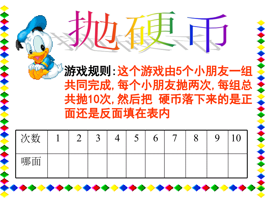 1数学二年级上册北师大版抛硬币公开课1ppt课件1_第3页